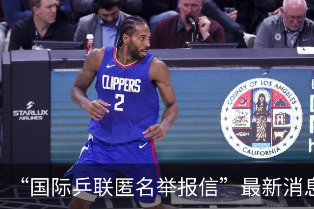 “国际乒联匿名举报信”最新消息，这一封48页的匿名举报材料，暗指国乒刘国梁