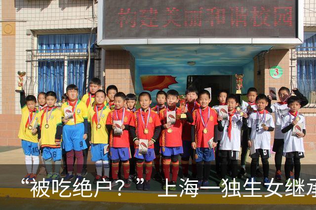 “被吃绝户？”上海一独生女继承父母2亿遗产丈夫离婚要分走一半