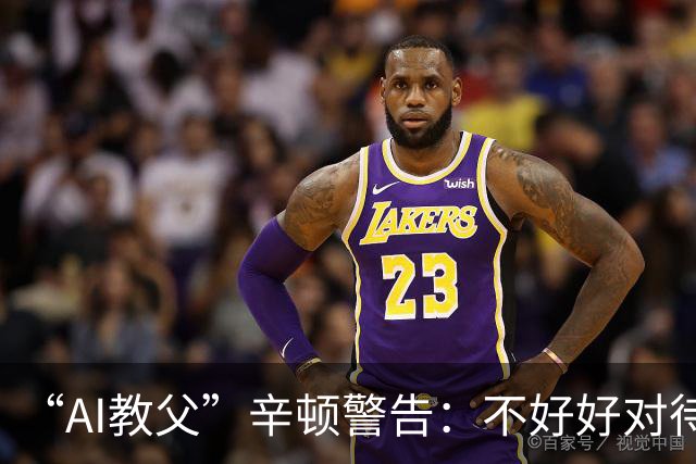 “AI教父”辛顿警告：不好好对待机器人，人类就“完蛋了”