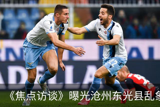 《焦点访谈》曝光沧州东光县乱象：村里埋下危化品炸弹，税收不能凌驾生命之上