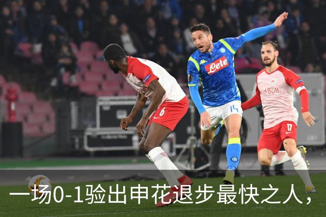 一场0-1验出申花退步最快之人，相比巅峰期全面拉胯，莫怪斯卢茨基之前不用他