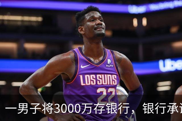 一男子将3000万存银行，银行承诺3年利息为4%，每年120万利息，可第三年只给105万利息，还有15万元不给了，男子直接起诉，法院判了