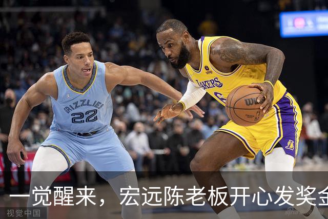 一觉醒来，宏远陈老板开心发奖金！徐杰顶薪难了，朱芳雨亲自撑场