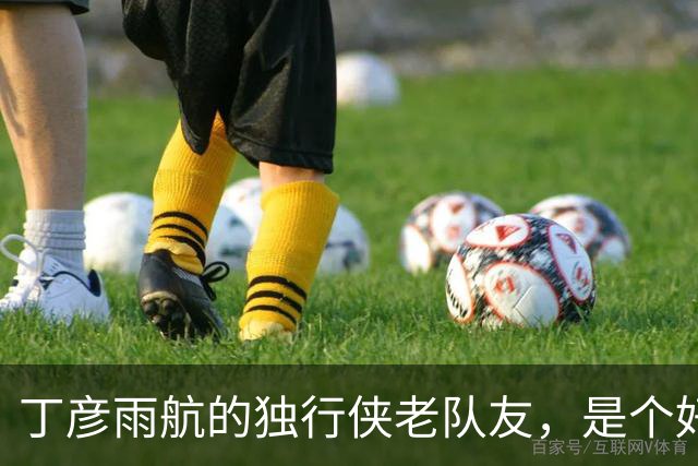 丁彦雨航的独行侠老队友，是个好人