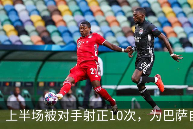上半场被对手射正10次，为巴萨自03/04赛季以来欧冠最差纪录