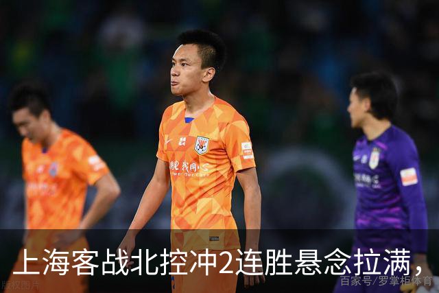上海客战北控冲2连胜悬念拉满，拉塞尔遇上硬茬，卢伟不能太大意