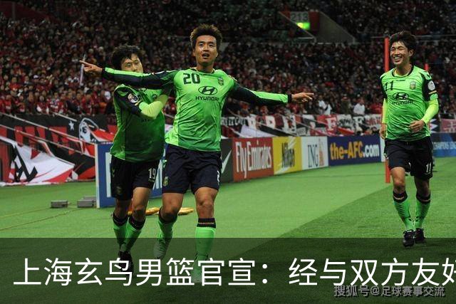上海玄鸟男篮官宣：经与双方友好协商一致 景天雨加盟上海玄鸟