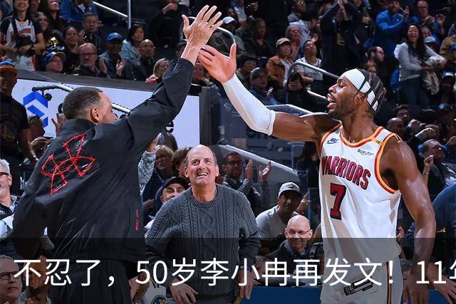 不忍了，50岁李小冉再发文！11年没娃不是身体原因，5亿真相曝光