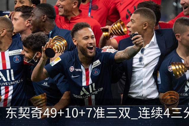 东契奇49+10+7准三双 连续4三分带队逆转篮网