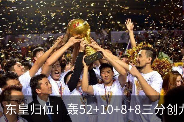东皇归位！轰52+10+8+8三分创九纪录喜笑颜开 美媒：无法阻挡