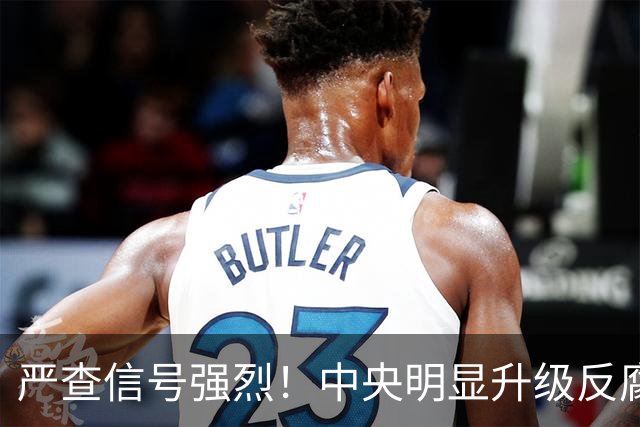 严查信号强烈！中央明显升级反腐“天网”！