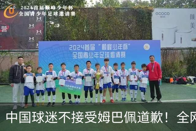中国球迷不接受姆巴佩道歉！全网抗议：他竟认为自己没错 脸都不露