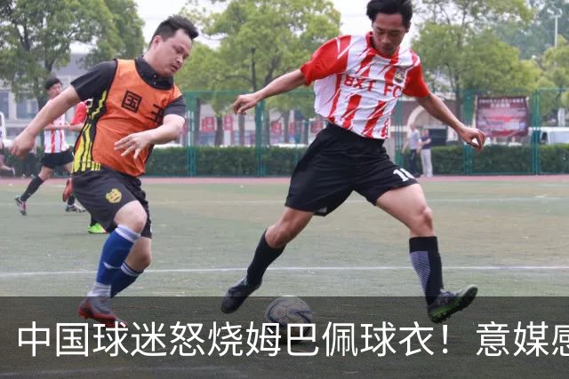 中国球迷怒烧姆巴佩球衣！意媒感慨：道歉并不能让中国人消除愤怒