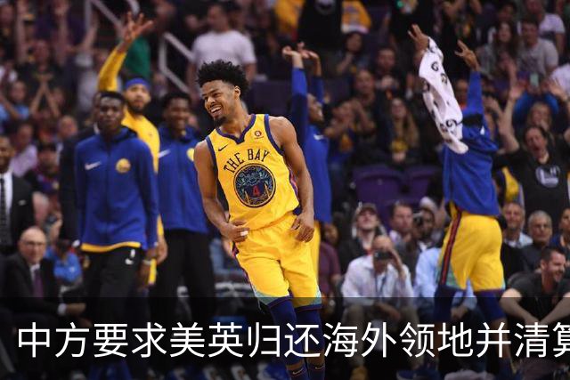 中方要求美英归还海外领地并清算殖民历史赔偿