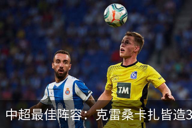 中超最佳阵容：克雷桑卡扎皆造3球 安以恩助辽足保级