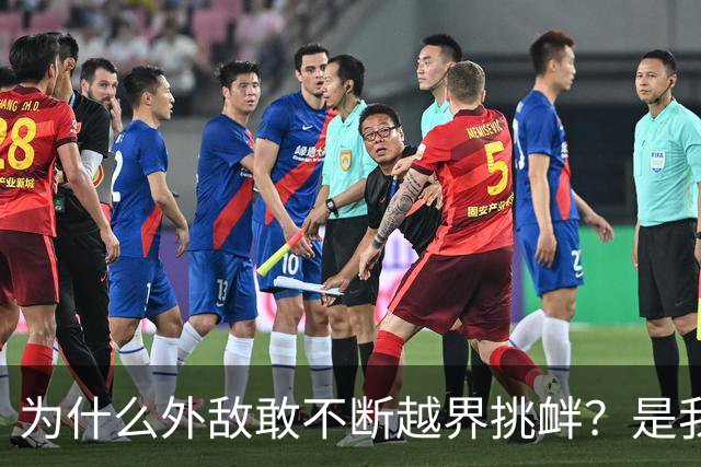 为什么外敌敢不断越界挑衅？是我们警告变软了？