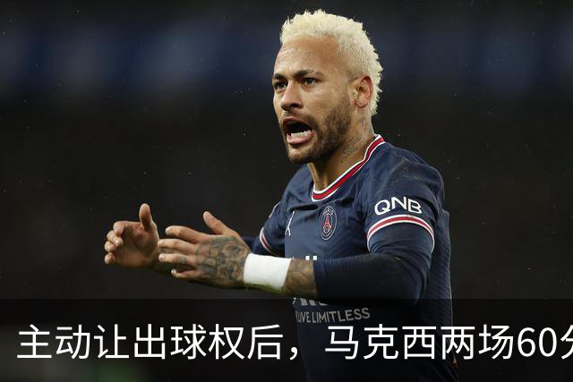主动让出球权后，马克西两场60分仍是76人得分王