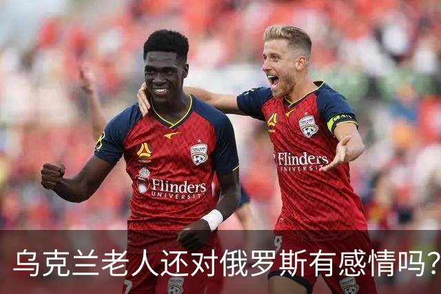 乌克兰老人还对俄罗斯有感情吗？东西部的变化比想象中更大