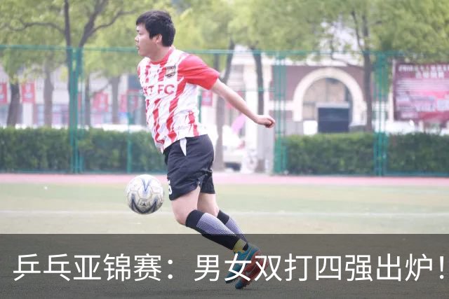 乒乓亚锦赛：男女双打四强出炉！国乒再克张本智和，迎战张本美和