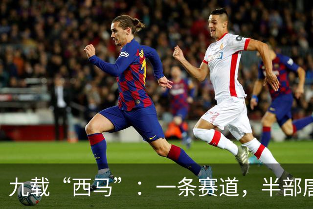 九载“西马”：一条赛道，半部唐诗