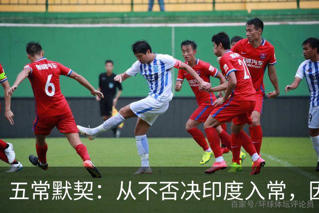 五常默契：从不否决印度入常，因为他们明白，根本到不了投票阶段