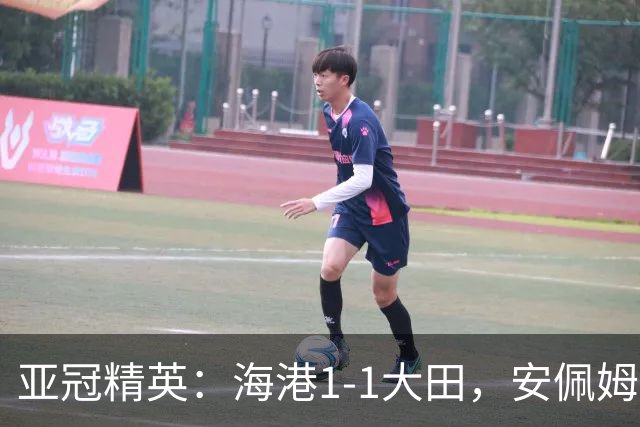 亚冠精英：海港1-1大田，安佩姆连场破门，颜骏凌献神扑
