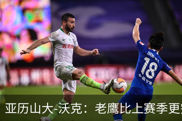 亚历山大-沃克：老鹰比上赛季更完整，信任比什么都重要