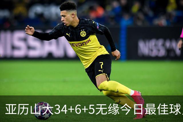 亚历山大34+6+5无缘今日最佳球员！对不起，你遇到暴走的东契奇了