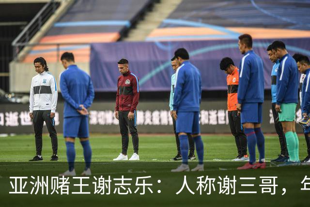 亚洲赌王谢志乐：人称谢三哥，年入700亿美元，澳门赌场一夜输4亿