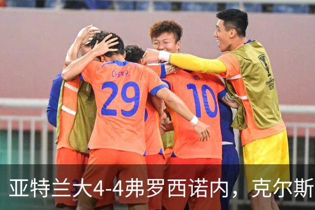 亚特兰大4-4弗罗西诺内，克尔斯托维奇2射1传，埃德松失误+点射