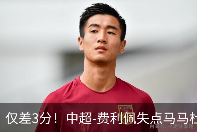 仅差3分！中超-费利佩失点马马杜破门 蓉城0-1英博