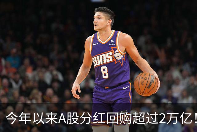 今年以来A股分红回购超过2万亿！可为何股民还是吐槽赚不到钱？