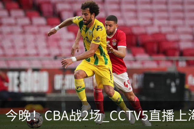 今晚！CBA战2场 CCTV5直播上海男篮VS北控，张镇麟+王哲林PK廖三宁