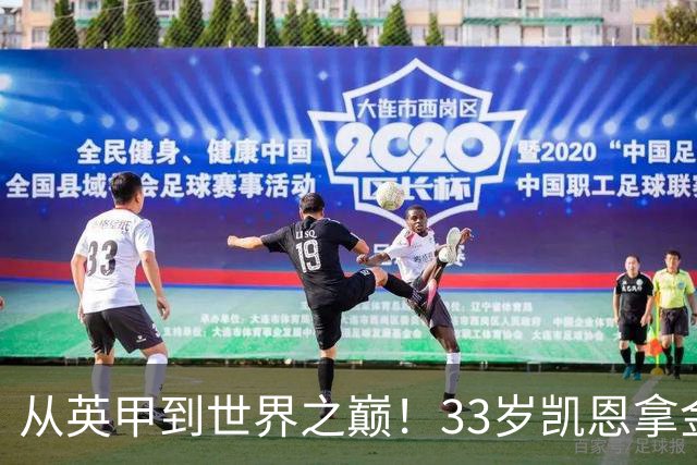从英甲到世界之巅！33岁凯恩拿金球奖是灰姑娘的故事