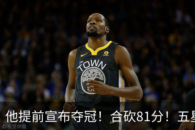他提前宣布夺冠！合砍81分！五星费城比想象还顶！？