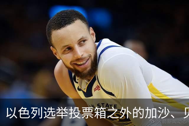 以色列选举投票箱之外的加沙、贝鲁特与德黑兰