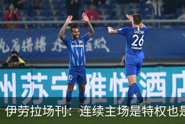 伊劳拉场刊：连续主场是特权也是考验，利物浦必须全力迎战布莱顿
