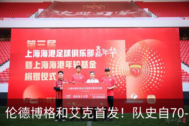 伦德博格&艾克首发！队史自70-71赛季后首对主场揭幕战首发新秀