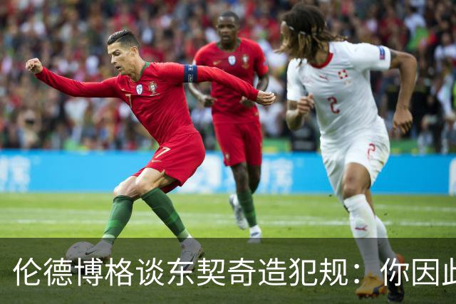 伦德博格谈东契奇造犯规：你因此觉得自己NB也太软了