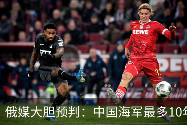 俄媒大胆预判：中国海军最多10年，最快7年，美军主动让出制海权