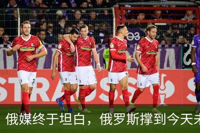 俄媒终于坦白，俄罗斯撑到今天未倒，是中国两股力量托底