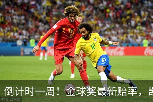 倒计时一周！金球奖最新赔率，凯恩力压亚马尔，梅西盼逆袭