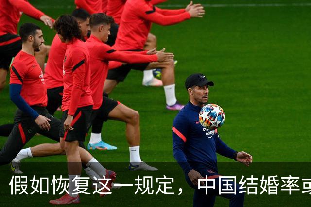 假如恢复这一规定，中国结婚率或大幅上涨，离婚率也会随之下降