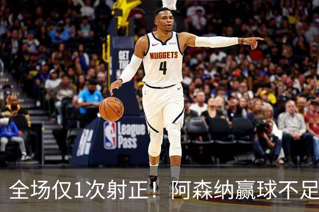 全场仅1次射正！阿森纳赢球不足喜 前场两大主力表现糟糕