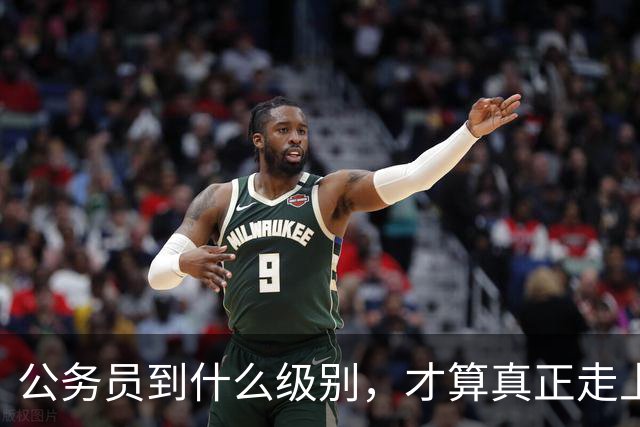 公务员到什么级别，才算真正走上领导岗位？