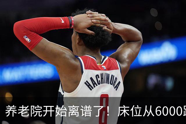 养老院开始离谱了！床位从6000跌到2000，退休金三千也能住得起了