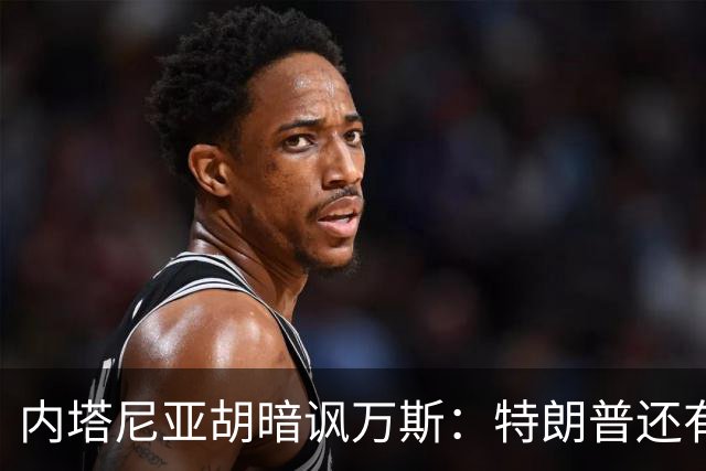 内塔尼亚胡暗讽万斯：特朗普还有两年搞定伊朗，之后就是平庸之辈