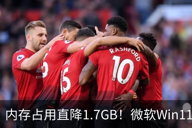 内存占用直降1.7GB！微软Win11 26H2实测大优化，8GB电脑有福了