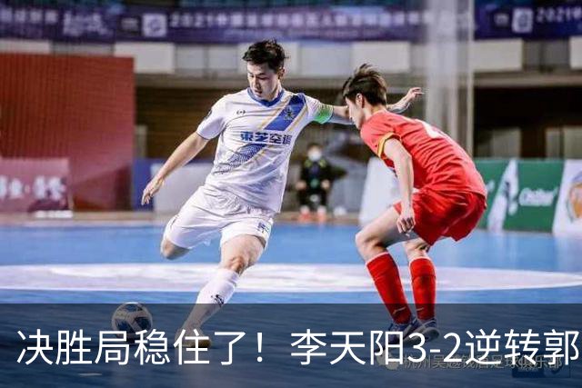决胜局稳住了！李天阳3-2逆转郭冠宏晋级决赛，下轮战张本智和！