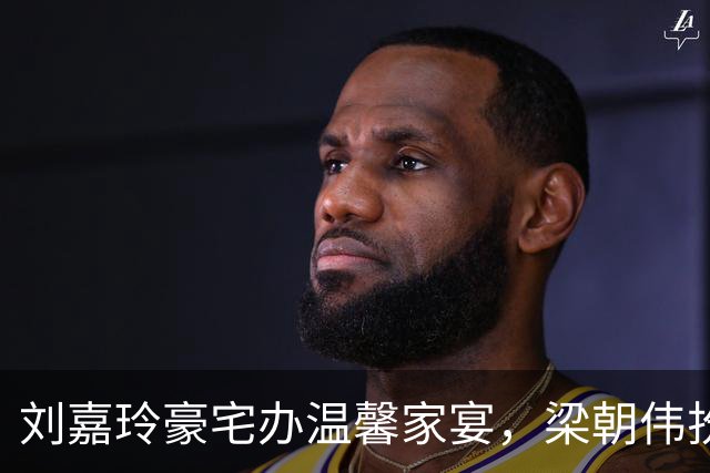刘嘉玲豪宅办温馨家宴，梁朝伟扮顽童尽显温柔
